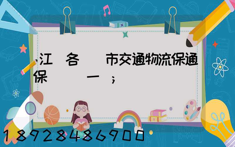 江蘇各設區市交通物流保通保暢電話一覽