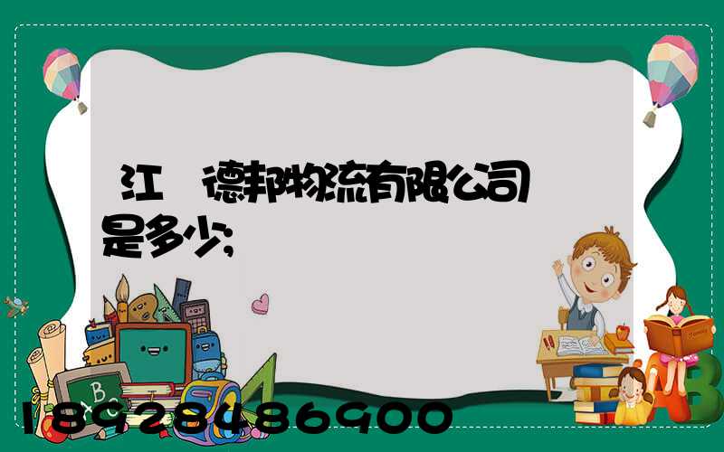 江蘇德邦物流有限公司電話是多少