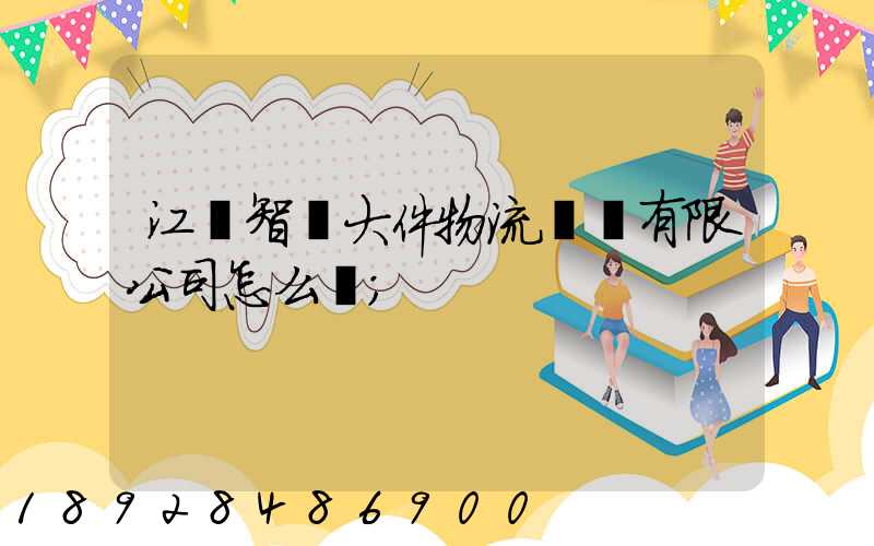 江蘇智誠大件物流運輸有限公司怎么樣