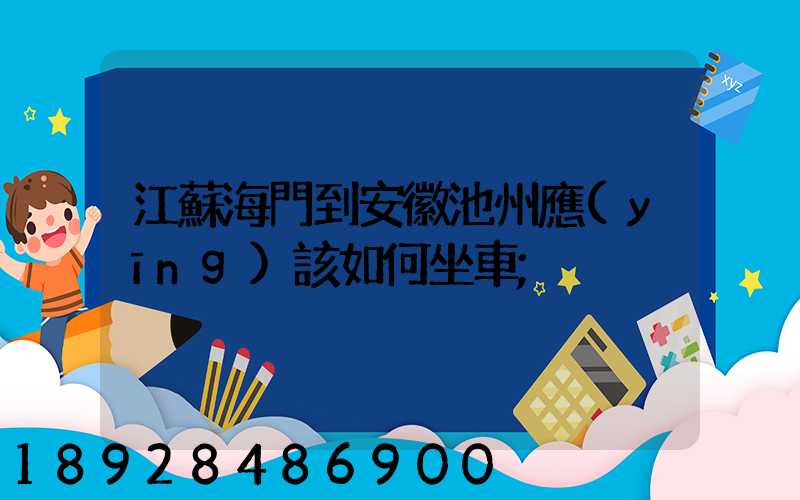 江蘇海門到安徽池州應(yīng)該如何坐車