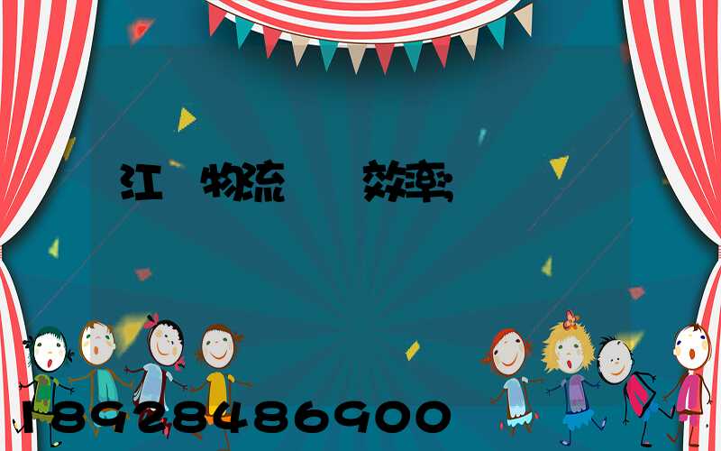 江蘇物流運輸效率