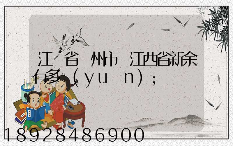 江蘇省蘇州市離江西省新余有多遠(yuǎn)