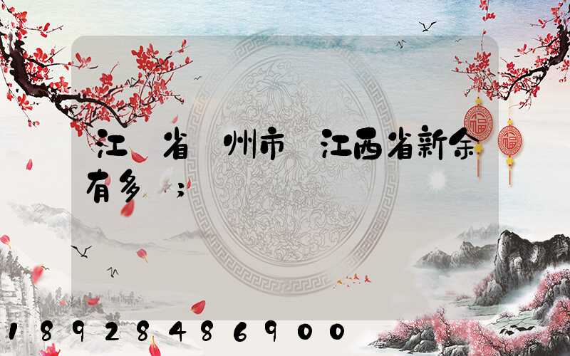 江蘇省蘇州市離江西省新余有多遠