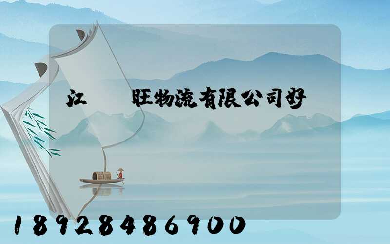 江蘇興旺物流有限公司好進(jìn)嗎