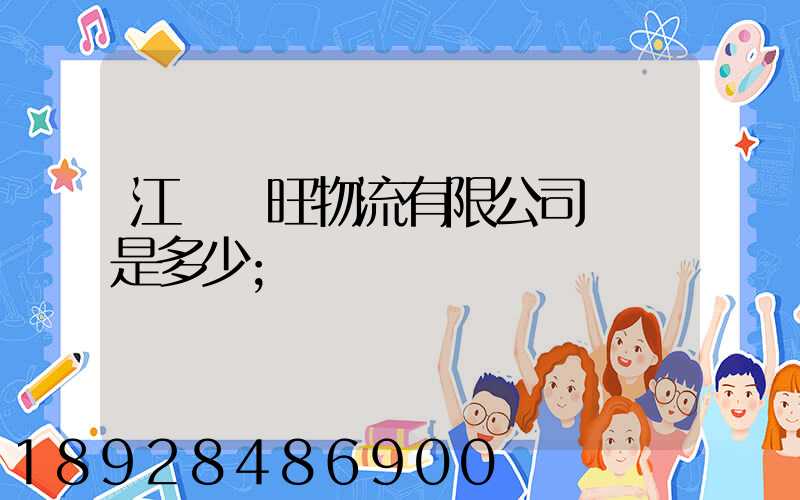 江蘇興旺物流有限公司電話是多少