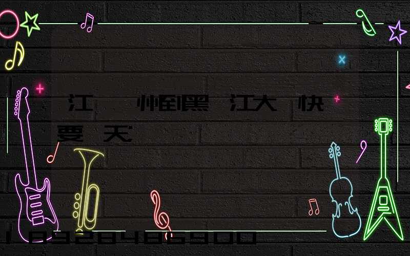 江蘇蘇州到黑龍江大慶快遞要幾天