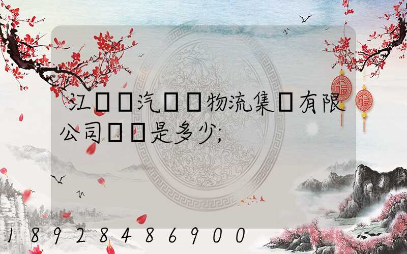 江蘇蘇汽國際物流集團有限公司電話是多少