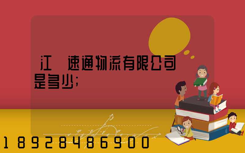 江蘇速通物流有限公司電話是多少