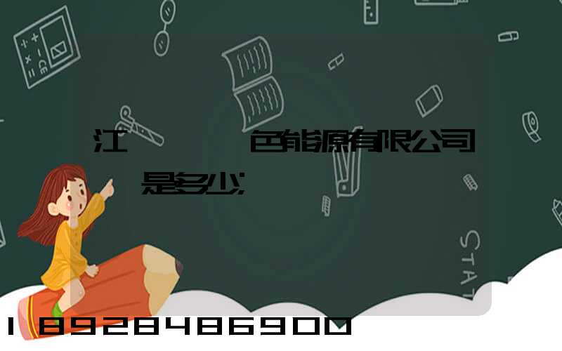 江蘇鴻運綠色能源有限公司電話是多少