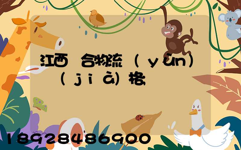 江西綜合物流運(yùn)輸價(jià)格