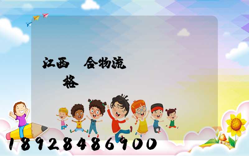 江西綜合物流運(yùn)輸價格