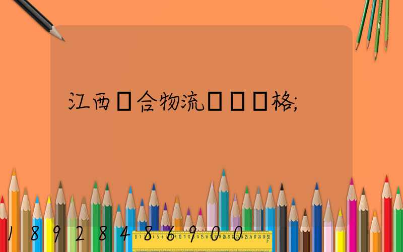 江西綜合物流運輸價格