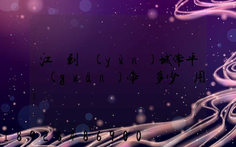 江門到運(yùn)城常平關(guān)帝廟多少費用