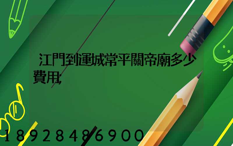 江門到運城常平關帝廟多少費用