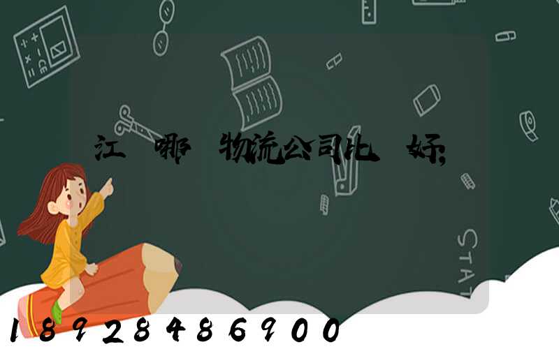 江門哪個物流公司比較好