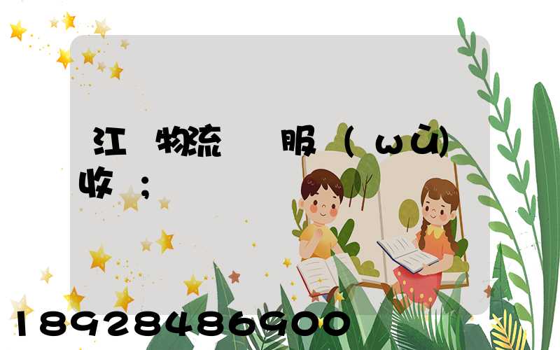 江門物流運輸服務(wù)收費