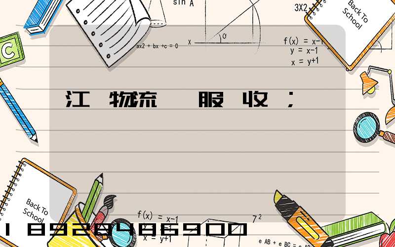 江門物流運輸服務收費