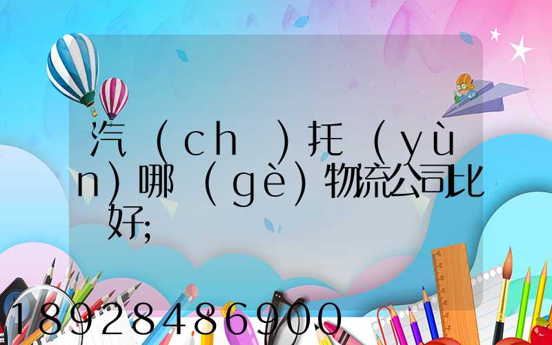 汽車(chē)托運(yùn)哪個(gè)物流公司比較好