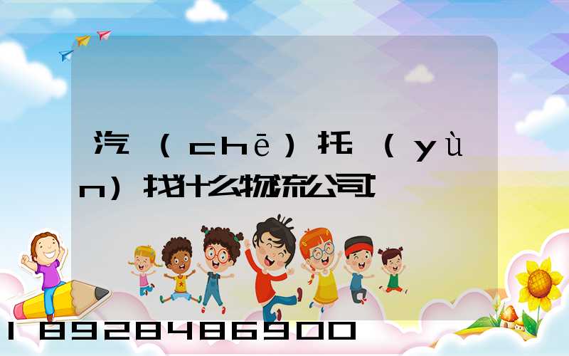 汽車(chē)托運(yùn)找什么物流公司