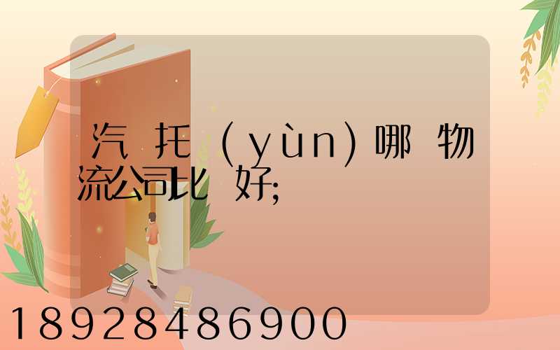 汽車托運(yùn)哪個物流公司比較好