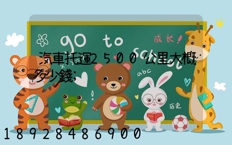 汽車托運2500公里大概多少錢