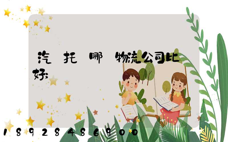 汽車托運哪個物流公司比較好