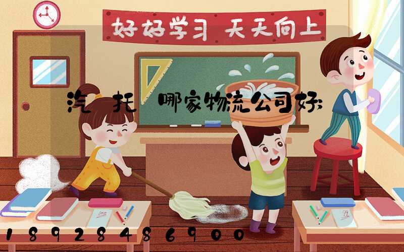 汽車托運哪家物流公司好
