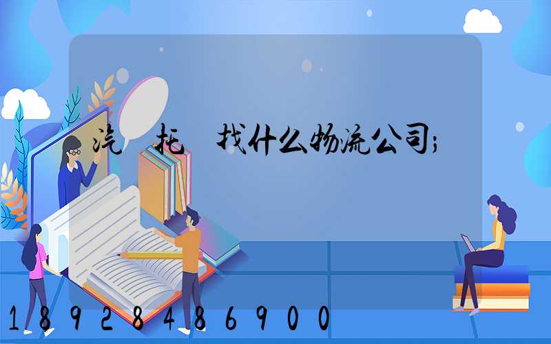 汽車托運找什么物流公司