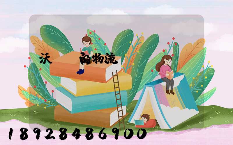 沃爾瑪的物流運輸