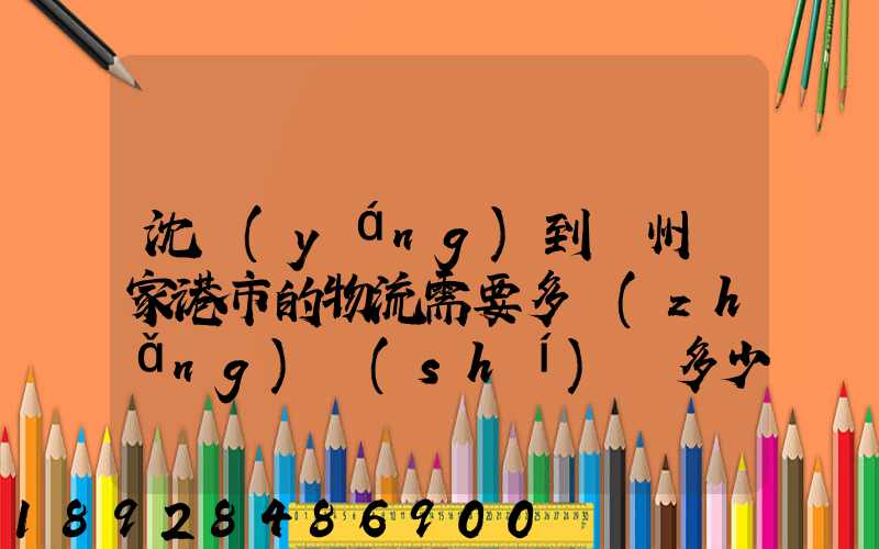 沈陽(yáng)到蘇州張家港市的物流需要多長(zhǎng)時(shí)間多少個(gè)小時(shí)