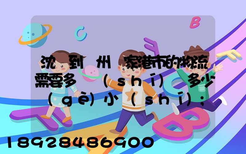 沈陽到蘇州張家港市的物流需要多長時(shí)間多少個(gè)小時(shí)