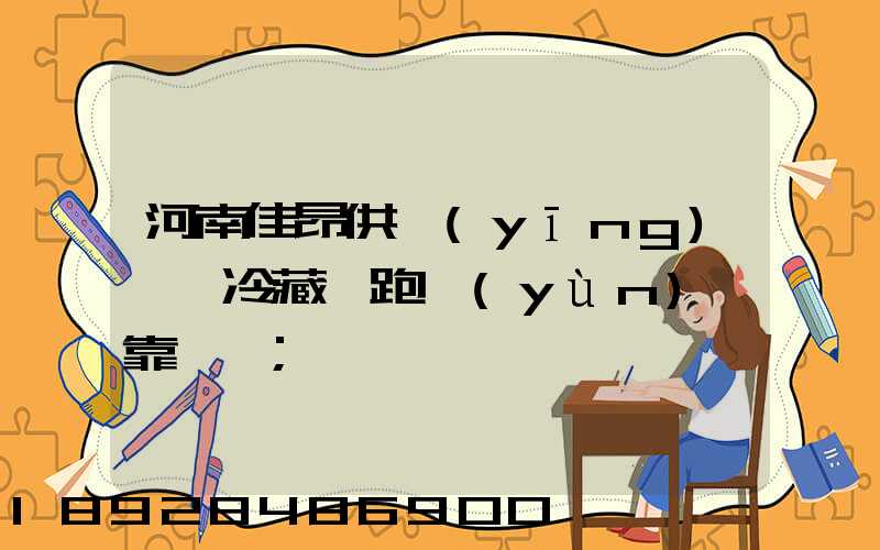 河南佳昂供應(yīng)鏈買冷藏車跑運(yùn)輸靠譜嗎
