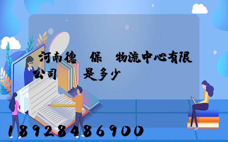 河南德眾保稅物流中心有限公司電話是多少