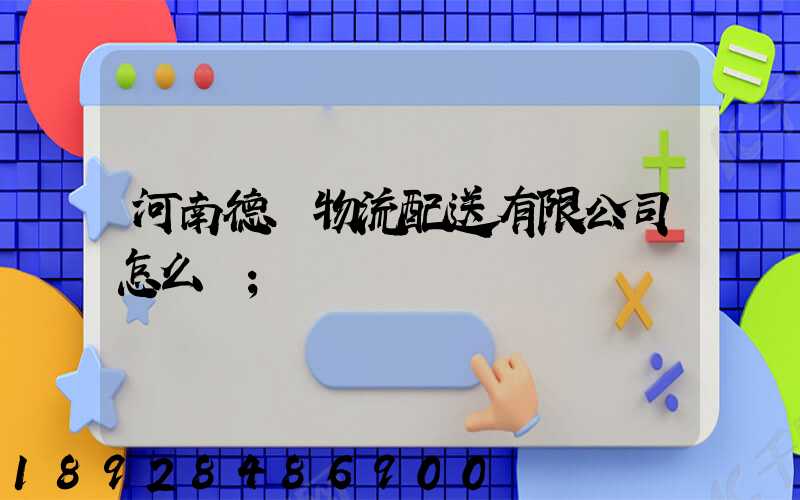 河南德眾物流配送有限公司怎么樣
