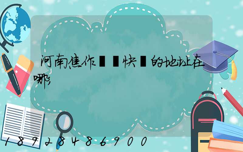 河南焦作順豐快遞的地址在哪