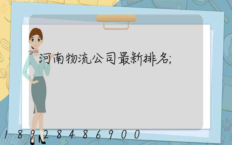 河南物流公司最新排名