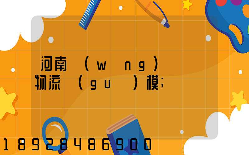 河南網(wǎng)絡運輸物流規(guī)模
