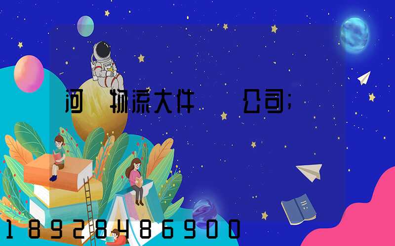 河東物流大件運輸公司