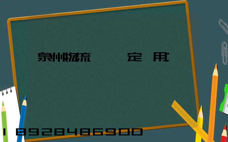 泉州物流運輸鑒定費用