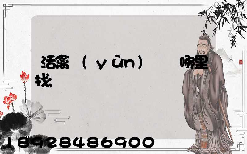 活禽運(yùn)輸車哪里找
