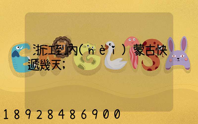 浙江到內(nèi)蒙古快遞幾天