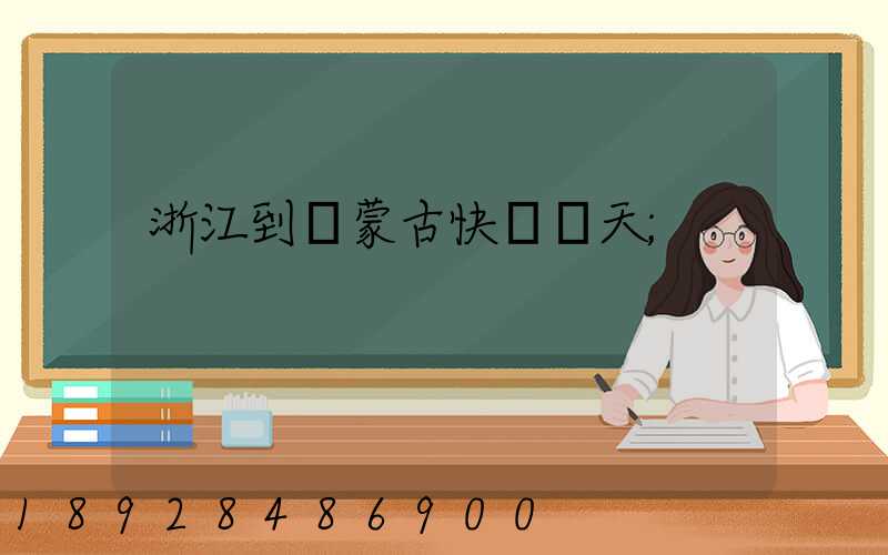 浙江到內蒙古快遞幾天