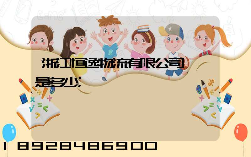 浙江恒逸物流有限公司電話是多少