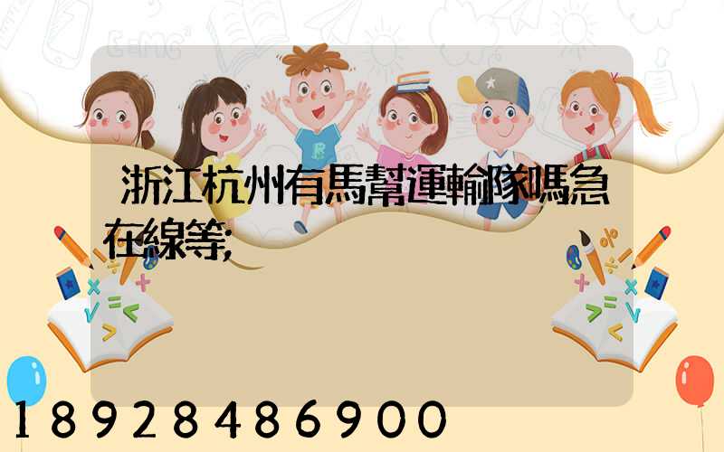 浙江杭州有馬幫運輸隊嗎急在線等