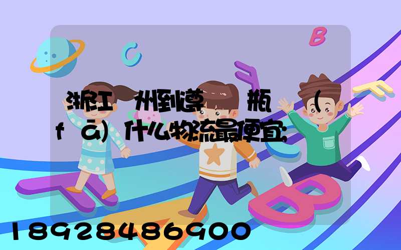 浙江溫州到遵義電瓶車發(fā)什么物流最便宜
