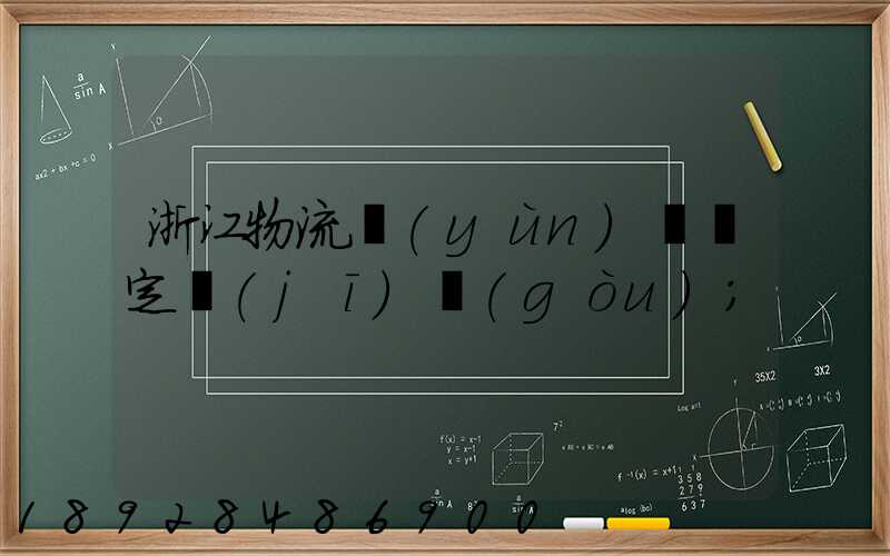 浙江物流運(yùn)輸鑒定機(jī)構(gòu)