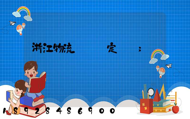 浙江物流運輸鑒定機構