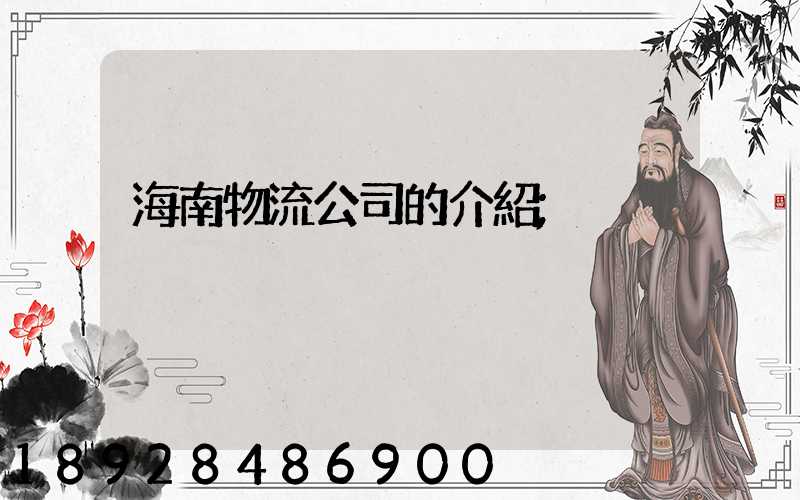 海南物流公司的介紹