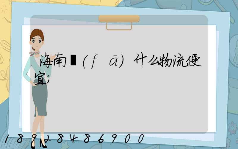海南發(fā)什么物流便宜
