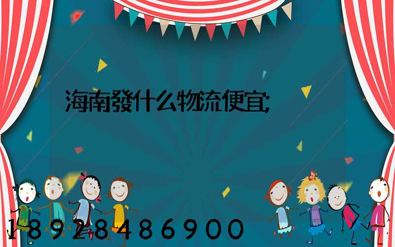 海南發什么物流便宜